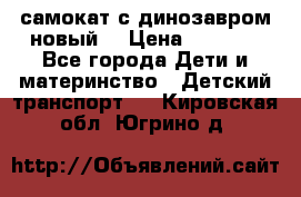 самокат с динозавром новый  › Цена ­ 1 000 - Все города Дети и материнство » Детский транспорт   . Кировская обл.,Югрино д.